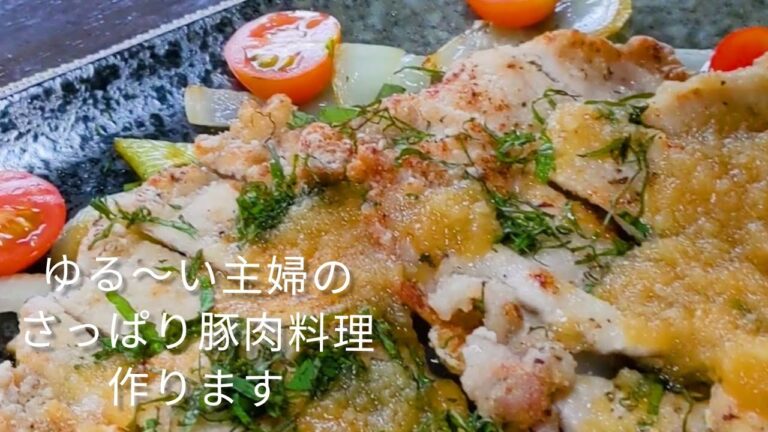 【簡単豚肉レシピ】豚肉が旨い！さっぱりオニオンソースが絶妙!！食欲そそります!