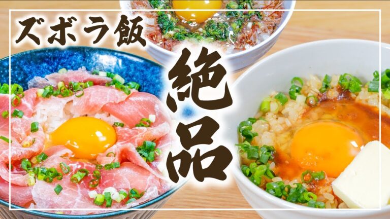 【絶品ズボラ飯】ごちそう卵かけご飯 3選　/簡単レシピ/時短レシピ/ズボラ飯/男飯/1人飯/節約レシピ/