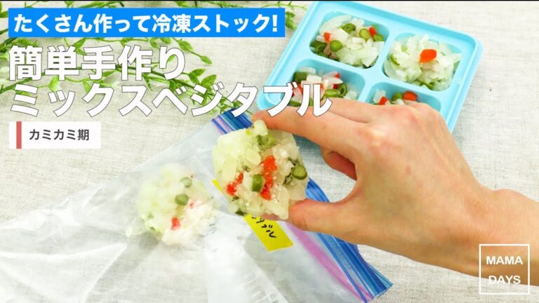 [離乳食　カミカミ期]たくさん作って冷凍ストック！簡単手作りミックスベジタブル｜ママ 赤ちゃん 初めてでも 簡単 レシピ 作り方
