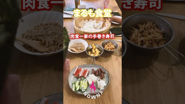 肉食一家の手巻き寿司  まるも食堂　#shorts