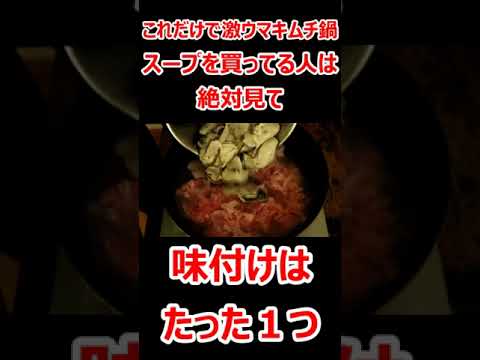 ひとつで味が決まるキムチ鍋