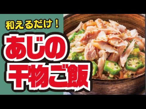 【和えてのせるだけ🐟】あじの干物のせご飯の作り方