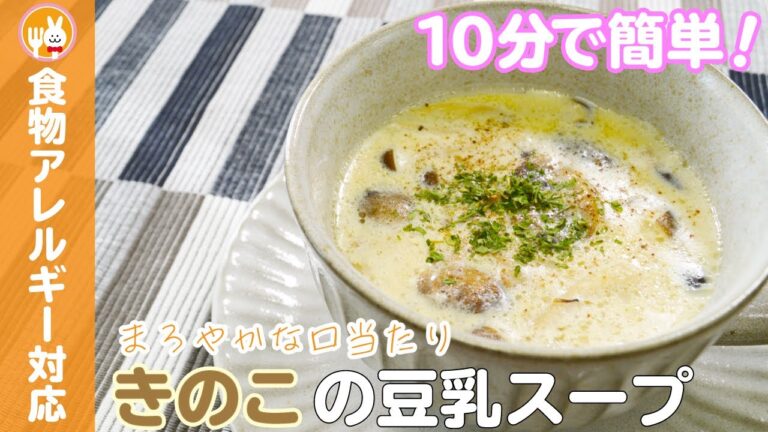 【時短レシピ】きのこの豆乳スープ