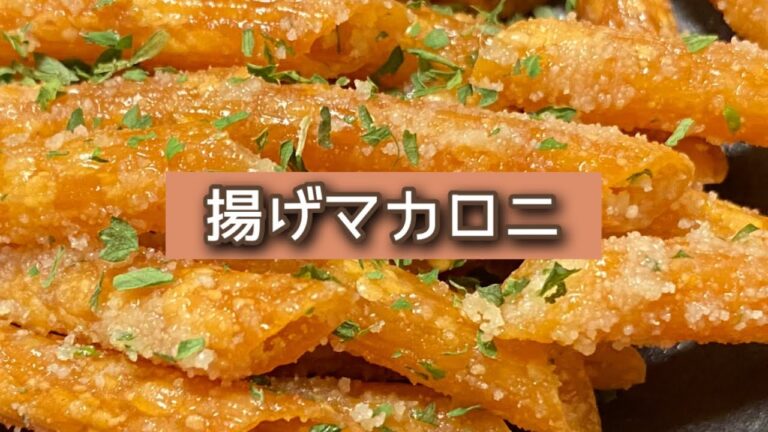 おうちごはん🐰【167品目】簡単おつまみ😋揚げマカロニ【自炊】