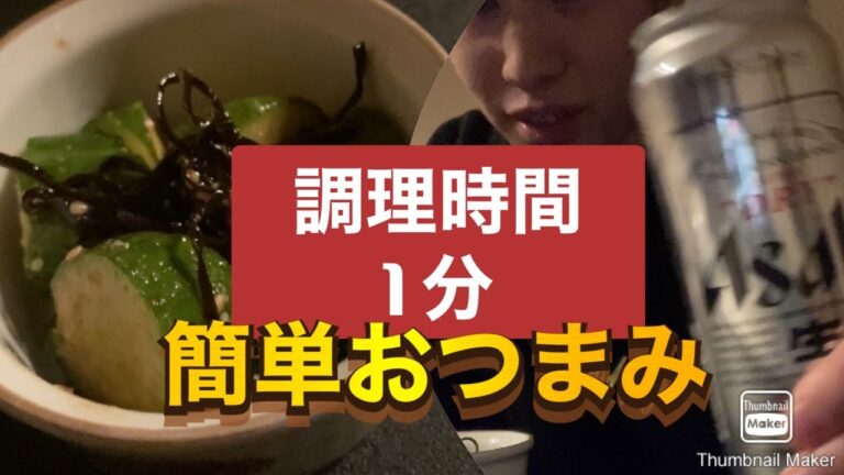 １分でできる【簡単おつまみ】きゅうりの食感がいい！！