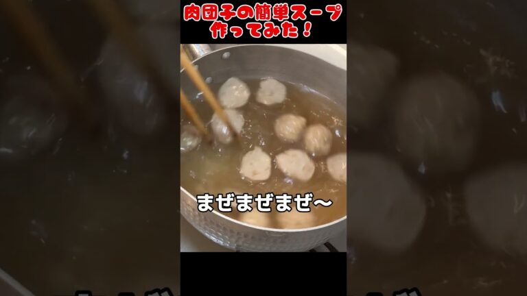 肉団子の簡単スープ作ってみた！【今日の夜ごはん】 #料理男子 #自炊 #food