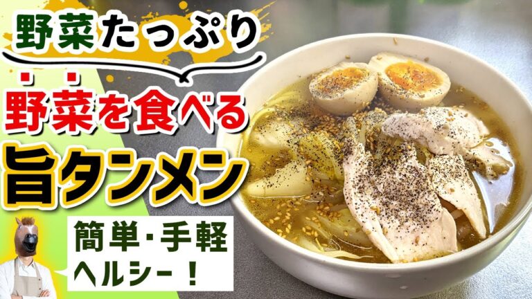 野菜たっぷりで超簡単『ヘルシータンメン』の作り方(野菜を食べる麺料理)