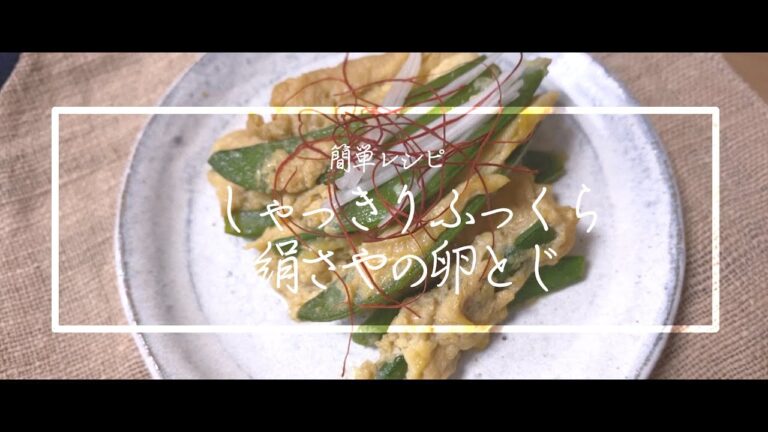 【料理動画】絹さやの卵とじ！スナップエンドウ！しゃきりふっくらぷりぷり食感！簡単レシピ！【和風・和食・京都・おばんざい】Japanese food recipe Eng sub