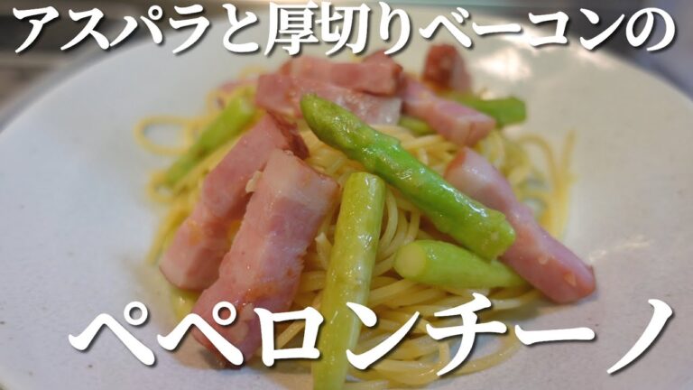 シンプルだけど絶対美味いやつ、厚切りベーコンとアスパラのペペロンチーノ