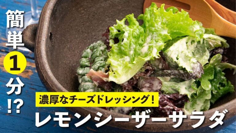 華やかな食卓の前菜に！レタスが1分でご馳走に変身！レモンシーザーサラダ | 【ハレの日レシピ】栗原心平