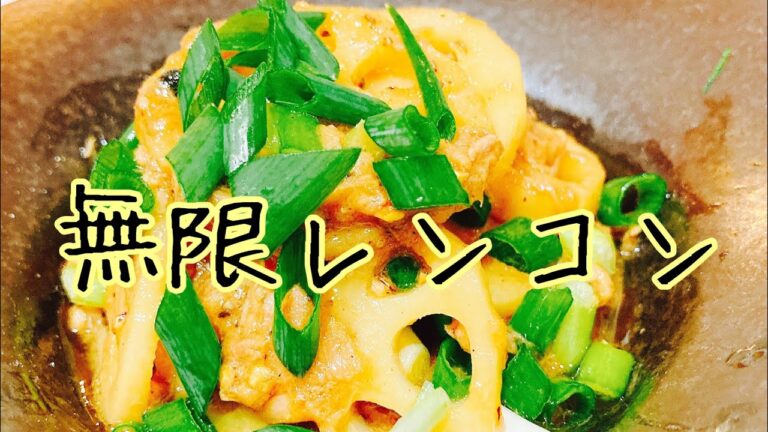 超簡単で無限で食べられるレンコンが出来ました。
