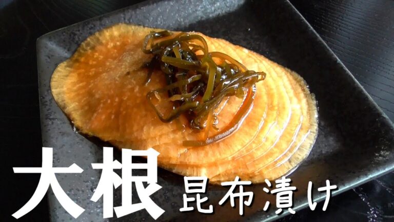 切って漬けるだけ！大根の昆布漬けの作り方♪皮もタレも捨てない！美味しすぎてもはやおやつな大根レシピ、漬け大根pickled radish
