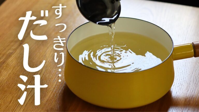 【だし汁】【かきたま汁】4時間のトークを45分に凝縮しました。まだ長いですか？すみません。