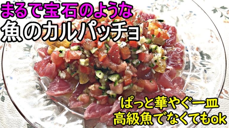宝石のような華やかな魚のカルパッチョ。フルーティな味わいがたまらない。高級魚でなくカツオを使っても絶対美味しいレシピ。