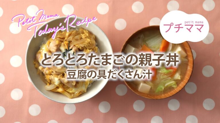 【プチママ♪ミールキット　2020/10/19】とろとろたまごの親子丼・豆腐の具だくさん汁