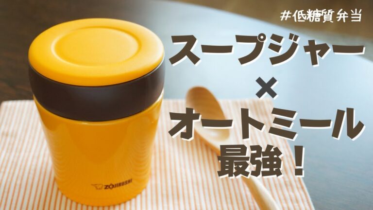 【スープジャーで痩せるお弁当】和洋中がレンジで簡単！野菜と食べて手軽にダイエット！オートミールのお弁当3選part26 〜How to make oatmeal bento.～