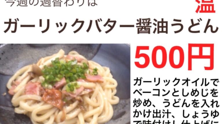 【ガーリックバター醤油うどん】#手打ちうどん　#讃岐うどん　#さぬきうどん #UDON #饂飩　#週替わりうどん　#創作うどん #udonkuaaina #高知県