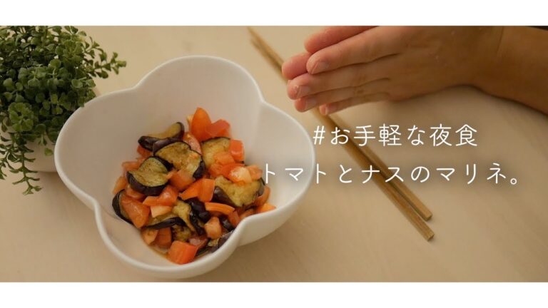 [一人暮らしの日常] お手軽な夜食にトマトとナスのマリネを。