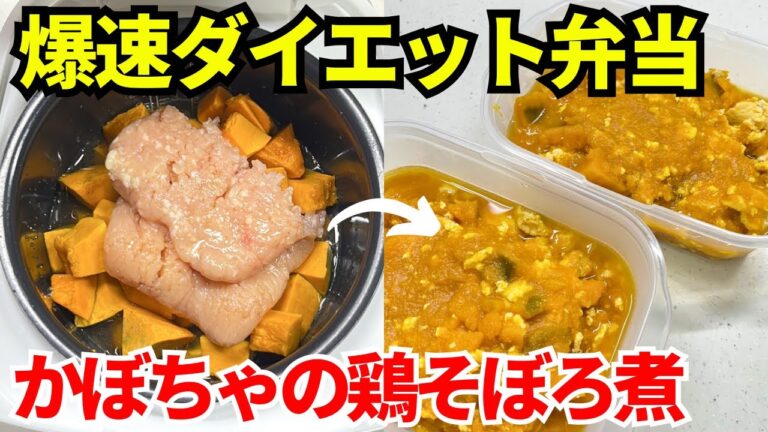 【時短弁当】炊飯器を使って爆速でダイエット弁当を作ります【かぼちゃの鶏そぼろ煮】