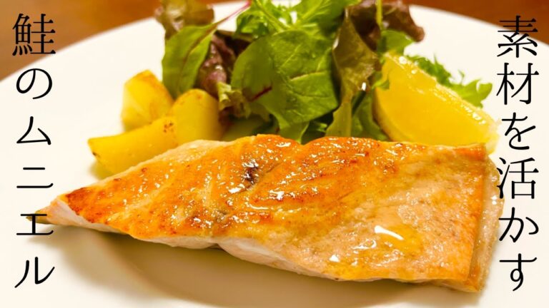 【免疫力向上⤴︎】鮭のムニエルは美味しい上に美容・健康効果◎