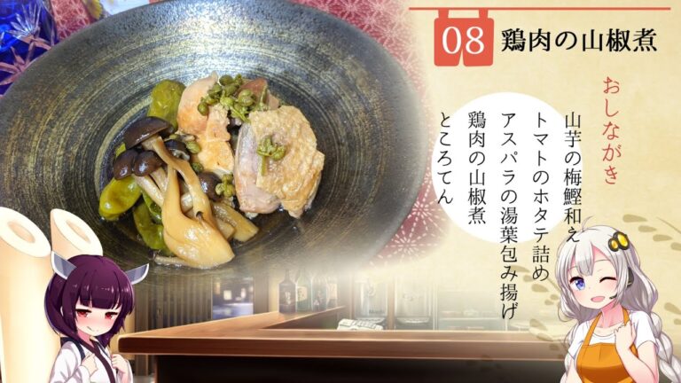 #8 鶏肉の山椒煮 居酒家あかり【料理/東北きりたん】