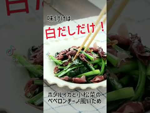 ほたるいかのペペロンチーノ風炒め　#shorts　#だし専門店　#白だし