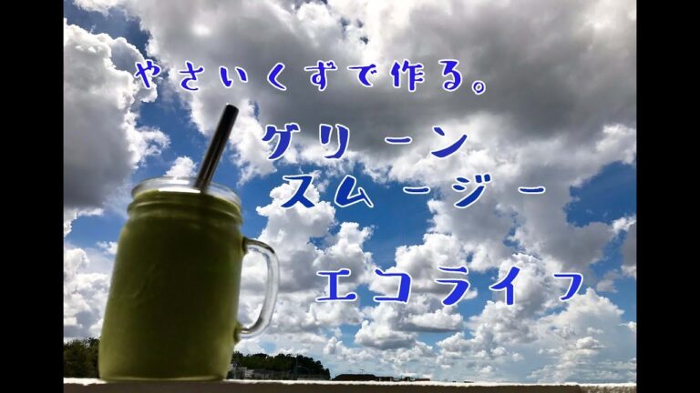 【エコライフ #2】野菜くずで作る絶品エコグリーンスムージー。