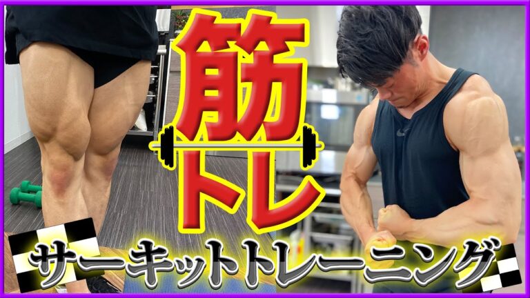 【激ヤセ！？】サーキットトレーニング Vol.30