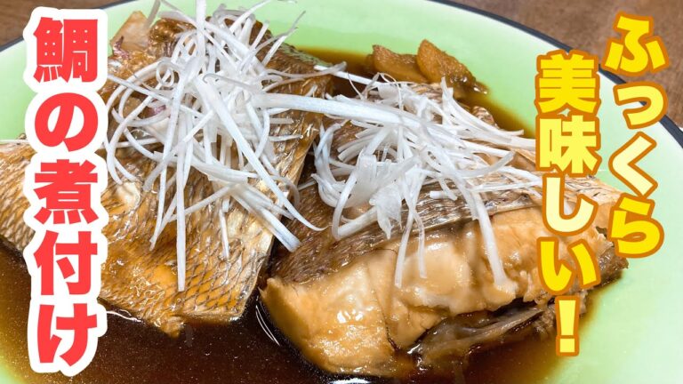 【誰でもできる】甘辛ダレで煮るだけで簡単！味がしみて身がやわらか！美味しい鯛の煮付けの作り方！