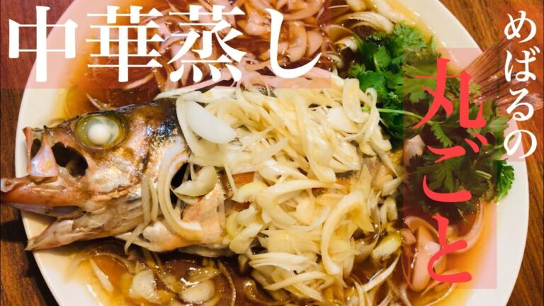 【高円寺の食卓】お家で本格中華蒸し魚