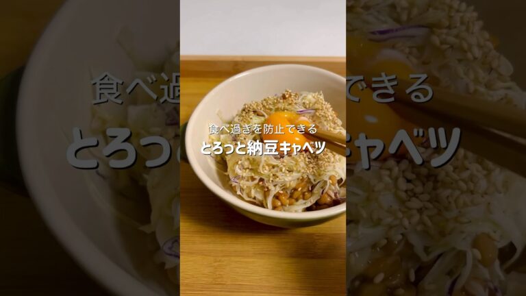 【ダイエット】食べ過ぎ防止のとろっと納豆キャベツが簡単なのに美味しすぎる #簡単レシピ #料理 #ヘルシー #ダイエット #ズボラ飯 #時短レシピ #自炊 #自炊記録 #納豆 #キャベツ #おつかれ飯