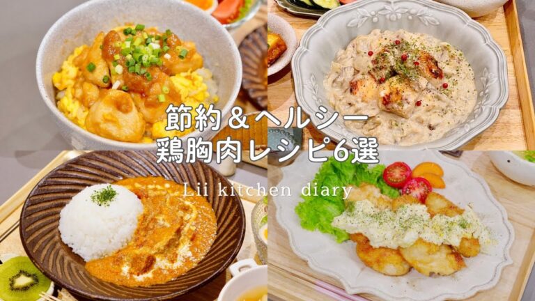 【鶏胸肉】節約、ヘルシーな鶏胸肉を使った家族が喜ぶ満足レシピ6選｜麹調味料を使った腸活料理