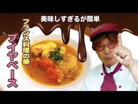 極上ブイヤベース