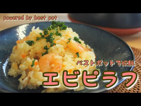 【万能土鍋で簡単！エビピラフ】海老とお米を一緒に炊くだけ！ベストポットでとっても簡単！