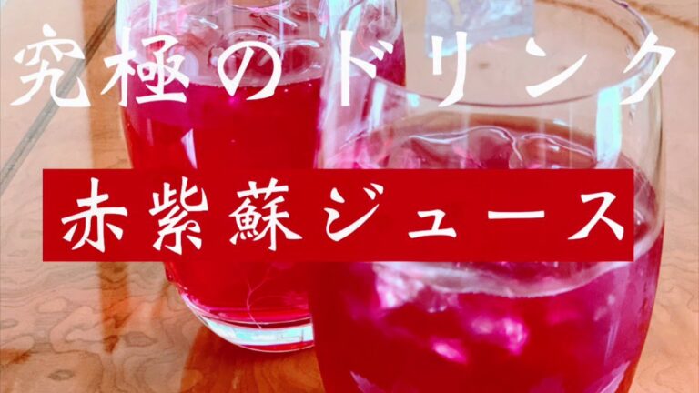 夏に人気の健康ドリンク🍷 赤紫蘇ジュースの作り方🌺
