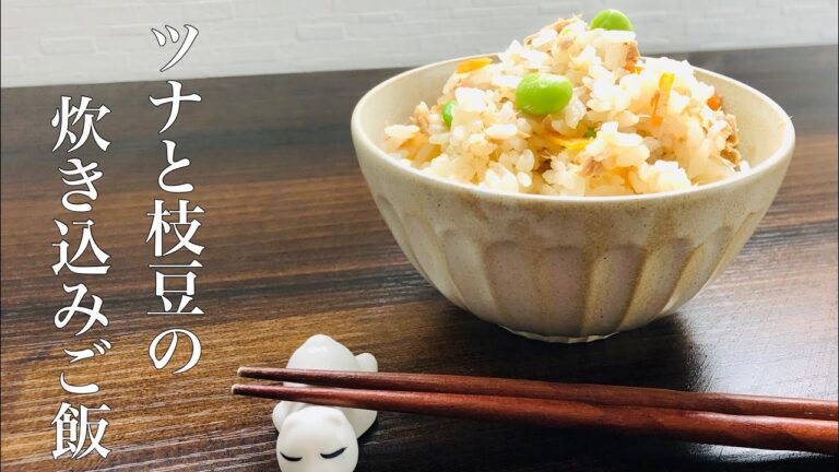 【作業時間5分】ツナと枝豆の炊き込みご飯