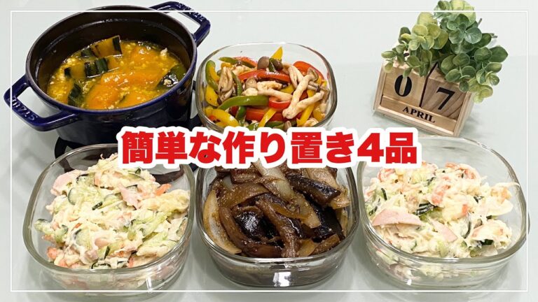 【簡単な作り置き4品】パプリカと海老のバルサミコ酢マリネ/茄子と玉ねぎの胡麻酢炒め/南瓜のそぼろ煮/ポテトサラダ