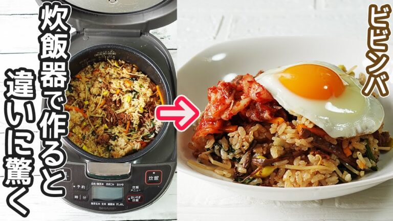 炊飯器で作る「ビビンバ」具を入れて炊くだけ！本格的な韓国料理が楽しめます！