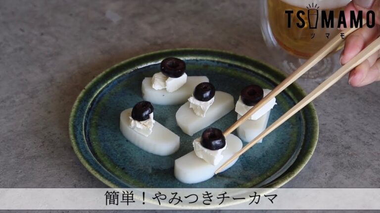 簡単！やみつきチーカマのレシピ