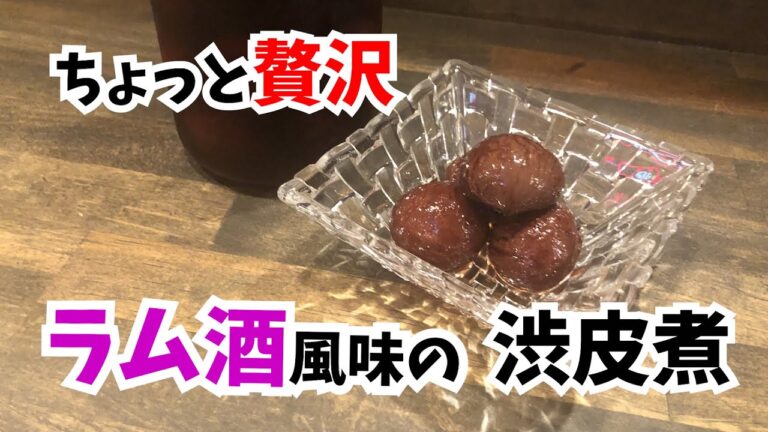 秋の味覚　栗の渋皮煮をちょっと贅沢にラム酒風味にしました。