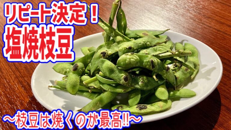 【塩焼枝豆】枝豆はゆでずに焼け！香ばしくおいしい！！
