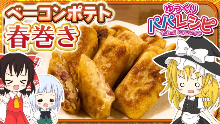 【料理】パパがベーコンポテト春巻き作るよー【ゆっくり実況】