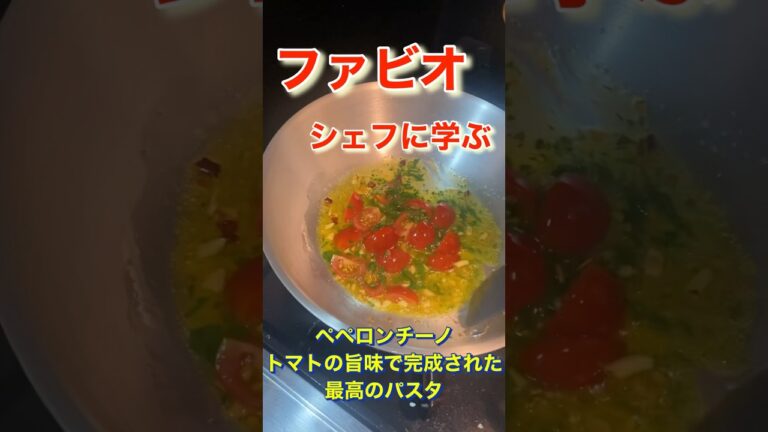 【ペペロンチーノ】トマトの旨味で完成された最高のパスタ！