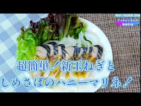 #shorts 【簡単！新玉ねぎとシメサバのマリネ】を作りました　#レシピ  #料理  #健康