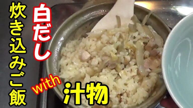 【一人鍋】一人前 白だし炊き込みご飯と汁物一度に出来ます。汁物は色々組み合わせで楽しめます。鍋で米が炊けると停電など非常時の時に役立ちます。