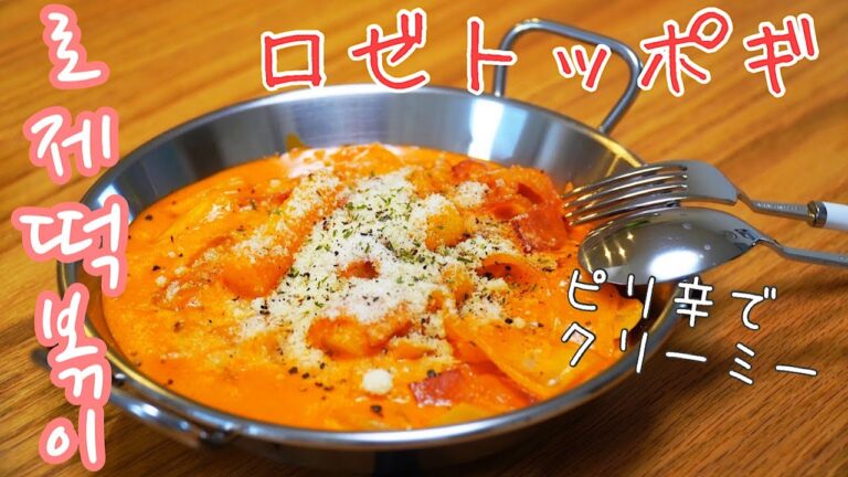 【韓国料理】韓国のカフェmenu♧ロゼトッポギ【로제떡볶이】