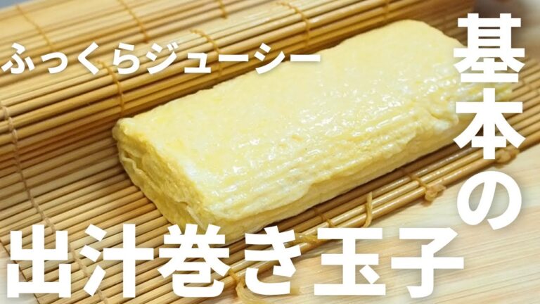 【溢れ出すだし汁】基本のだし巻き卵