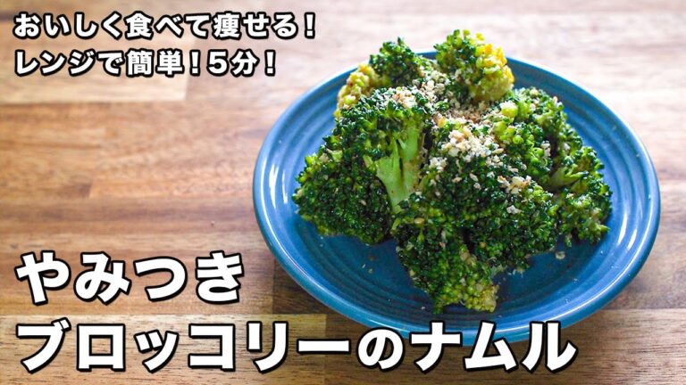 やみつきブロッコリーのナムル【レンジで簡単！5分！】【おいしく食べて痩せる！】【Broccoli namul】
