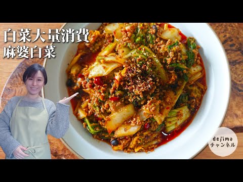 おうちでお店以上の味がつくれます！本格麻婆白菜　水っぽくなく、サクサク！チョウさん直伝マーボー白菜の作り方　#麻婆白菜 #スマート中華 #白菜レシピ