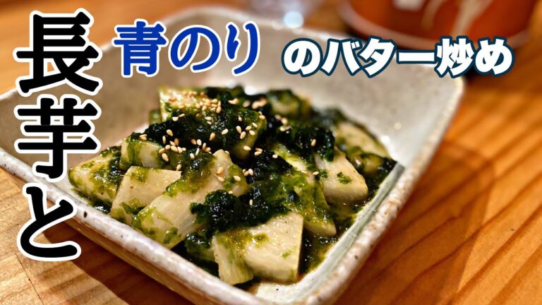簡単スピーディー！長芋と青のりのバター炒め